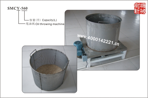 SMCY-560 甩油機(jī)（適合油炸的瓜子，花生等物品）
