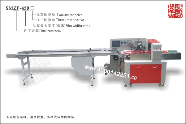 SMZF-450 枕式包裝機(jī)下走膜（適合多跟鐵管包裝，或多跟食品的包裝如火腿腸的包裝等）