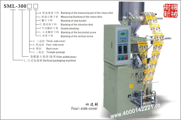 四邊封立式包裝機(jī)SML-300（適合顆粒狀，粉末狀，小塊物品的包裝）