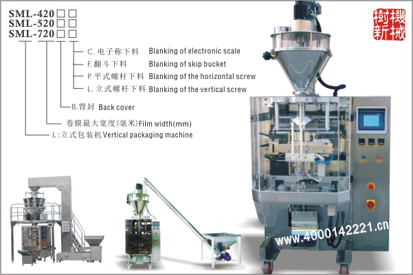 SML-420/520/720 立式包裝機（翻領(lǐng)提結(jié)構(gòu)適合大重量大尺寸的粉末，顆粒的包裝）