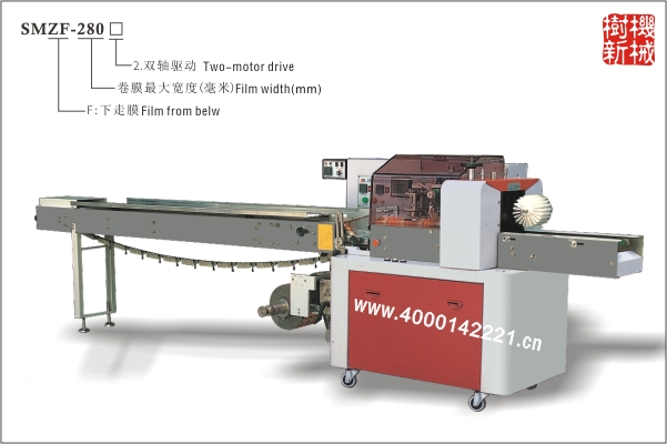 SMZF-280 枕式包裝機(jī)下走膜（適合冷凍，軟質(zhì)食品，如冰淇淋，包子等）