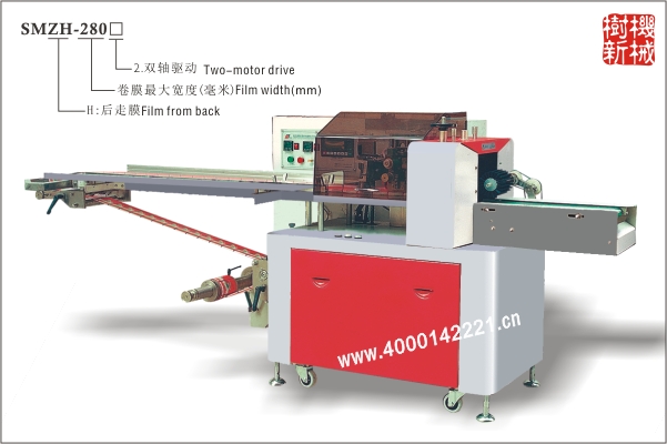 SMZH-280 枕式包裝機(jī)后走膜（適合大重量，粘度大，多件包裝）